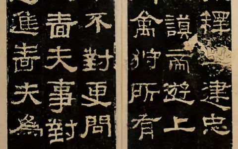 汉隶十大名碑，学习隶书的最经典碑帖！ –