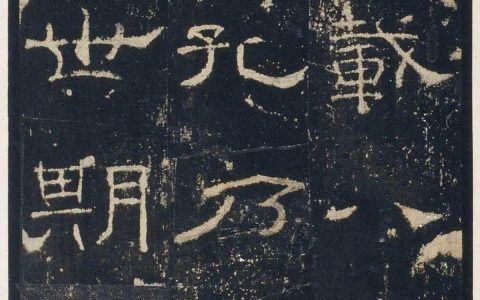 隶书极则《礼器碑》高清图(选) –