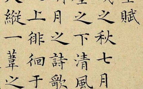 彭年小楷《前赤壁赋》 –