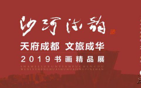 沙河流韵——‘天府成都·文旅成华’2019书画精品展”今日开幕 –