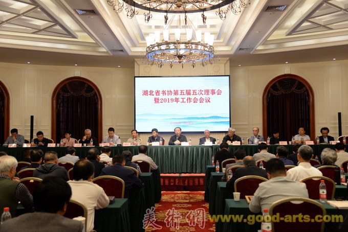 湖北省书协在武汉召开第五届五次理事会暨2019年工作会