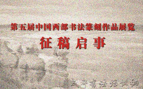 第五届中国西部书法篆刻作品展览征稿启事 –