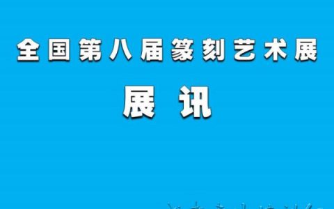 全国第八届篆刻艺术展讯 –
