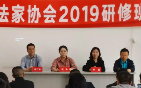 眉山市书法家协会2019书法研修班开班，西南政法大学马小杰副教授开讲