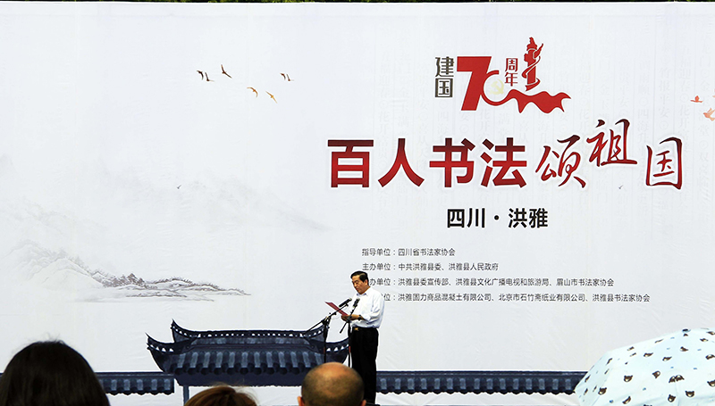 中国书法家协会主席苏士澍在眉山洪雅县参加“百人书法颂祖国”活动
