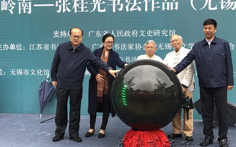 “守望岭南——张桂光书法作品展”在扬州、无锡开幕 –