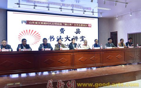 山东省文联新时代文明实践“蒲公英”文艺志愿培训书法大讲堂在费县举行