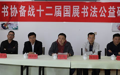 山东省书协举办书法公益研讨班