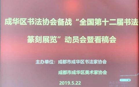 成都市成华区书法家协会举办2019年度各项赛事动员会暨看稿会