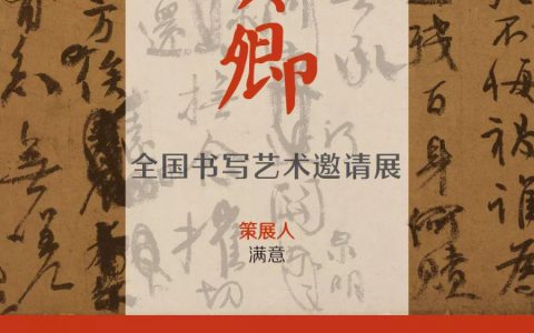 致敬颜真卿——回到书写的精神本身去