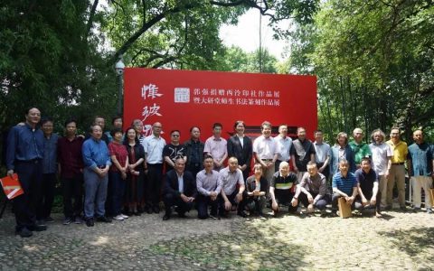 “惟彼孤山——郭强捐赠作品展暨大研堂师生书法篆刻作品展”隆重开幕
