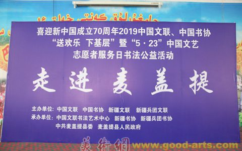 “5•23”中国文艺志愿者服务日书法公益活动走进新疆、青海