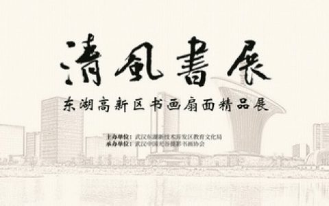 东湖高新区成功举办首届廉政书画扇面精品展光谷开幕