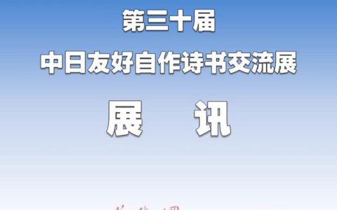 第三十届中日友好自作诗书交流展展讯