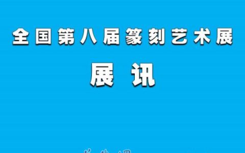 全国第八届篆刻艺术展讯