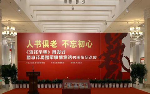 《李铎全集》首发式暨李铎捐赠军博书画作品选展在京举行