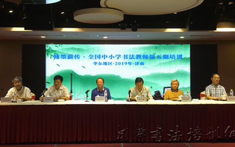 “翰墨薪传·全国中小学书法教师培训” 项目第五期培训班（华东地区）开班仪式在济南举行 –