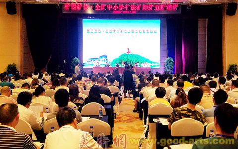 “翰墨薪传•全国中小学书法教师培训项目”第五期（西南地区）在遵义开班