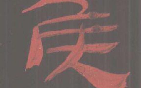 汉隶墨迹，确实罕见！ –