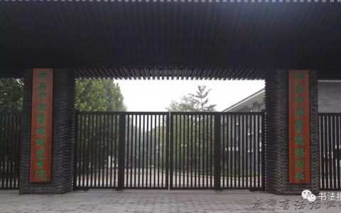 孙晓云书法牌匾亮相，中央高层重视书法，传统文化正在复兴！ –