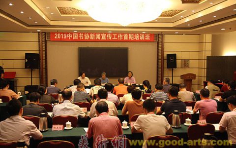 2019中国书协新闻宣传工作首期培训班在京举办
