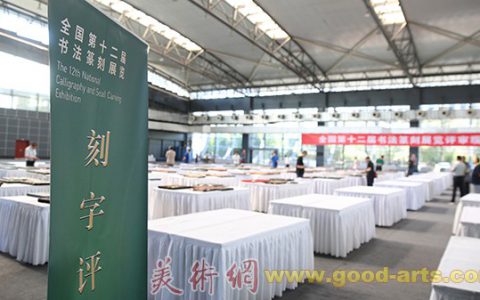 全国第十二届书法篆刻展览刻字组完成复评、终评