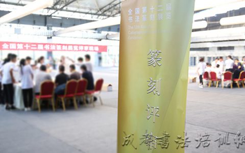 全国第十二届书法篆刻展览篆刻组完成初评 –