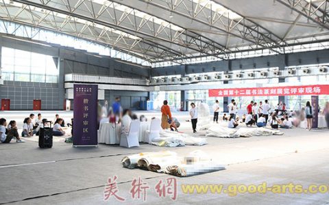 全国第十二届书法篆刻展览楷书组完成初评