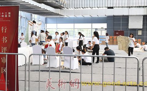 全国第十二届书法篆刻展览行书组完成初评