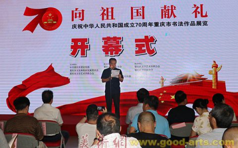 向祖国献礼——庆祝中华人民共和国成立七十周年﻿重庆市书法作品展开幕