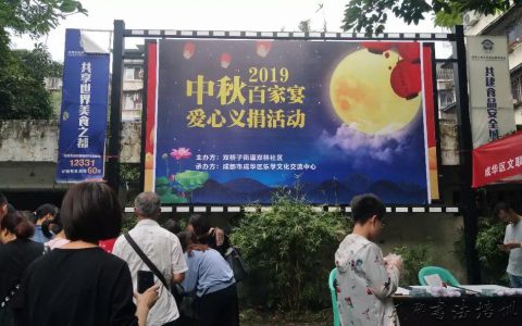 成华区文联、区书协参加双林社区“2019中秋百家宴爱心义捐惠民活动” –