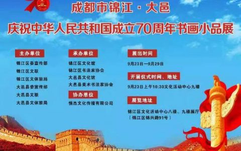 成都市锦江、大邑庆祝中华人民共和国成立70周年书画小品展