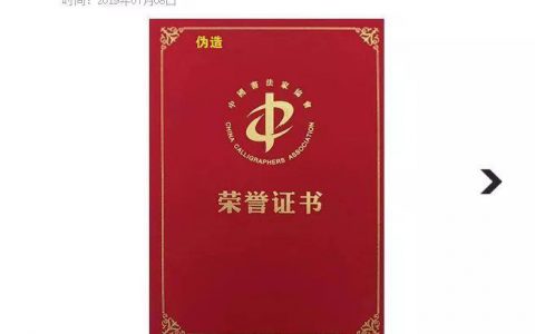 交500元就能入书法协会？千万别上当…… –