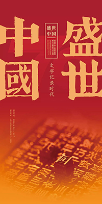 盛世中国——庆祝中华人民共和国成立七十周年书法大展 &#8211;