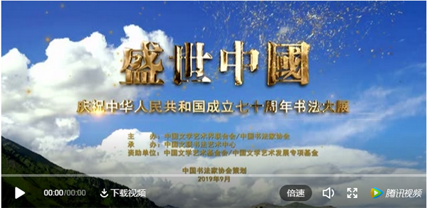 盛世中国——庆祝中华人民共和国成立七十周年书法大展 &#8211;