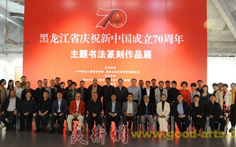 “黑龙江省庆祝中华人民共和国成立70周年主题书法篆刻展”在哈药美术馆开幕