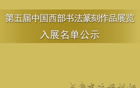 第五届中国西部书法篆刻作品展览入展名单公示 –