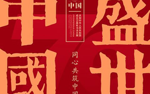 全国第十二届书法篆刻展览篆书组完成初评 – | 中国书法展赛网