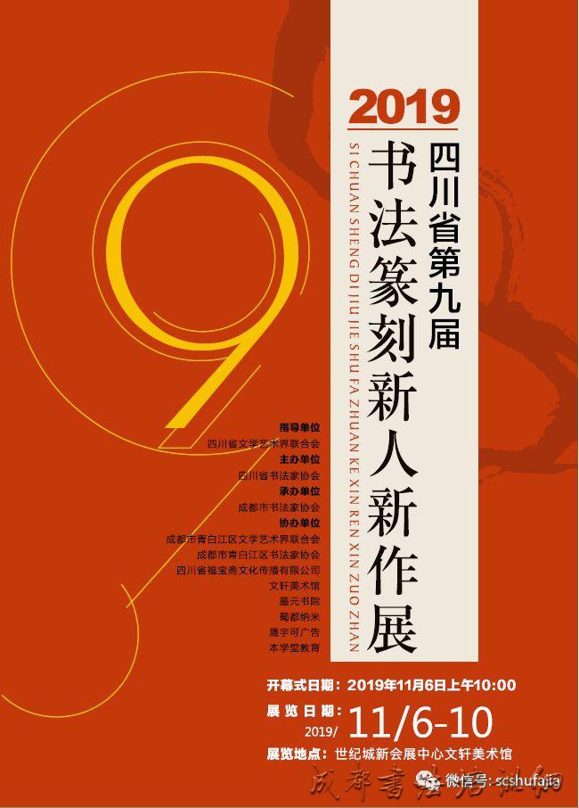 【展讯】四川省第九届书法篆刻新人新作展将于11月6日上午10时在文轩美术馆举行开幕式 &#8211;