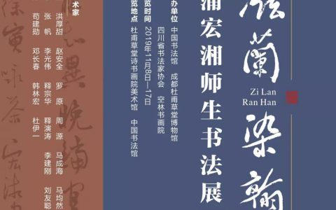 【展讯】滋兰染翰——蒲宏湘师生书法展
