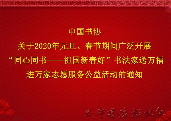 中国书协关于2020年元旦、春节期间广泛开展“同心同书——祖国新春好”书法家送万福进万家志愿服务公益活动的通知 &#8211;