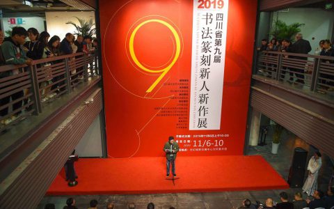 四川省第九届书法篆刻新人新作展在文轩美术馆隆重开幕