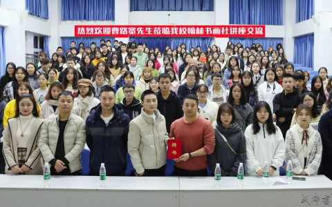 蒲江书画家协会主席曹路宽再次受邀至高校开展书画讲座交流 –