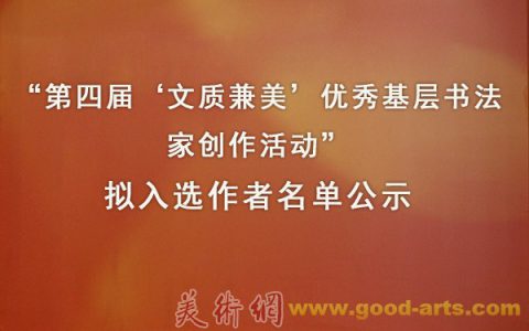 “第四届‘文质兼美’优秀基层书法家创作活动”拟入选作者名单公示