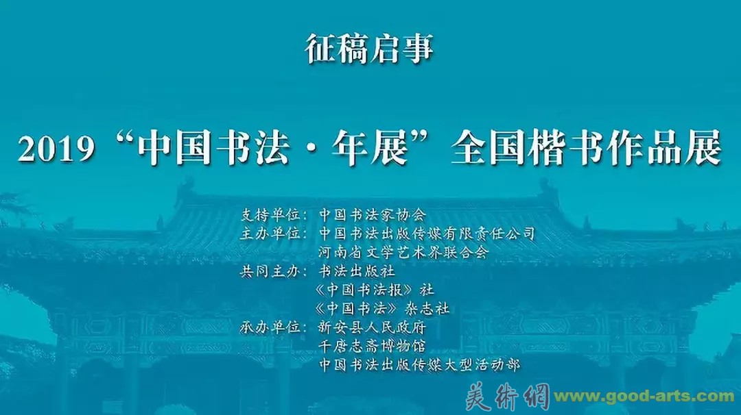 前100名可加入中国书协，2019“中国书法·年展”征稿启事（2020年2月15日截稿）