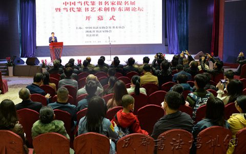 中国当代篆书名家提名展暨当代篆书艺术创作东湖论坛举行 –