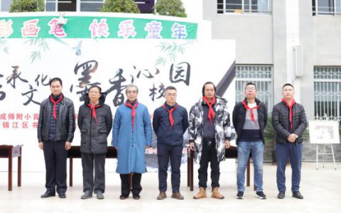 锦江区书法家协会创作培训基地揭牌仪式在成师附小隆重举行