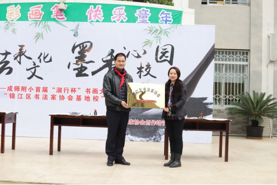 锦江区书法家协会创作培训基地揭牌仪式在成师附小隆重举行
