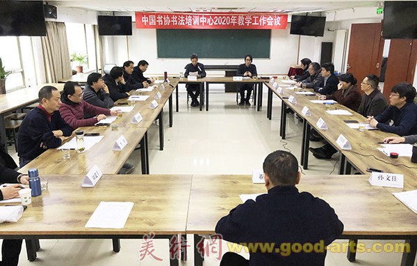 中国书协书法培训中心召开2020年教学工作会议