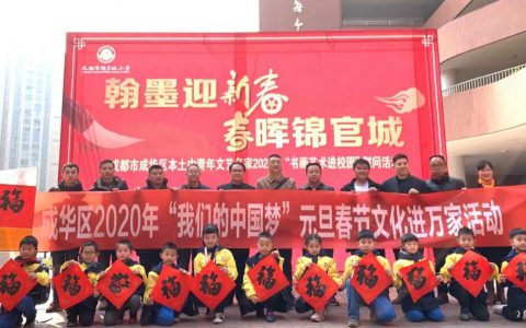成华区文联、区美协、书协开展成华区2020“迎新春书画艺术进基层慰问活动”～走进锦官城小学